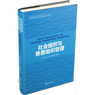 [M]社会组织与慈善组织管理-9787301287491