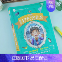 十万个为什么 [正版]儿童版疯狂的十万个为什么有声读物彩图注音3-6岁海量知识小学生课外阅读书籍带拼音七色光童书坊生活百