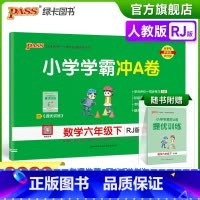 数学-人教版 六年级下 [正版]2023春新版小学学霸冲A卷数学六年级下册试卷测试卷人教版同步训练测试卷真题单元期中期末