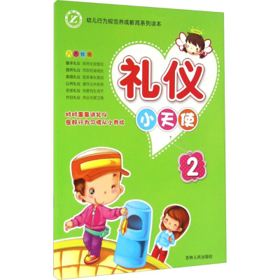 [N]礼仪小天使-9787206088124