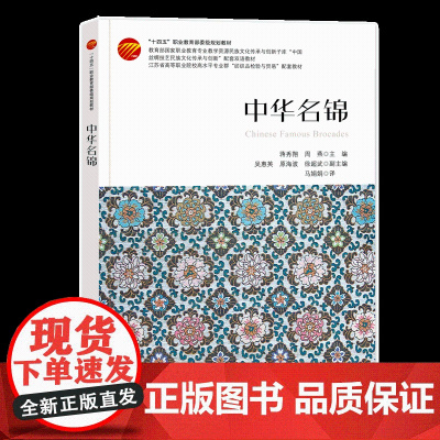 中华名锦 一本详细介绍三大名锦蜀锦、宋锦、云锦的起源和发展、品种和花型的图书