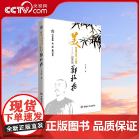 [央视网]美 也要有人懂 一起来读郑板桥 书稿文图结合 夹叙夹议 文笔流畅 富于辞采 中国言实出版社