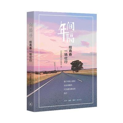 正版新书]间隔年 给青春一场壮行中国间隔年公益基金97871080657