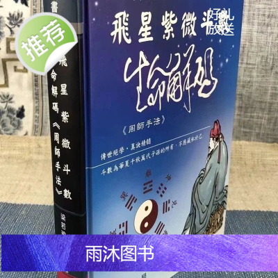 正版 飞星紫微斗数生命解码《周师手法》 梁若瑜 瑞成