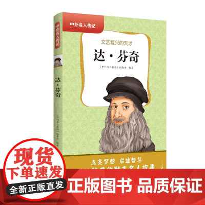 中外名人传记(第二辑)·达·芬奇 三四五六年级课外书阅读 青少年课外阅读书籍儿童文学9-15岁的小学生名人故事书籍正版