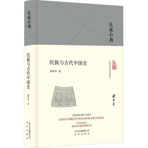 [M]民族与古代中国史-9787200119176
