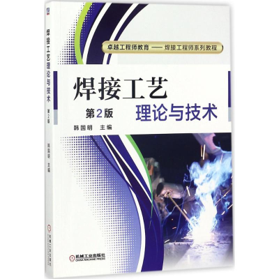 [M]焊接工艺理论与技术-9787111579168