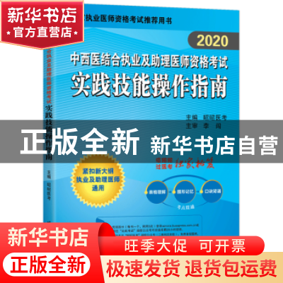 正版 [2020]中西医结合执业及助理医师资格考试实践技能操作指
