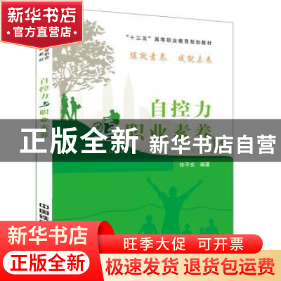 正版 自控力与职业素养 [中国]张平安 中国铁道出版社 9787113227