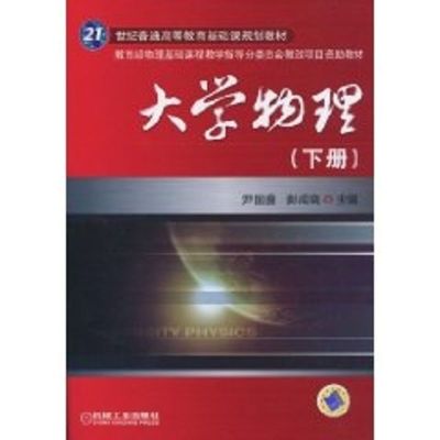 [N]大学物理(下册)-9787111308720