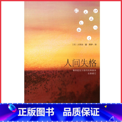 [正版]人间失格 初高中小学生阅读书目 9787553791463 书店书籍