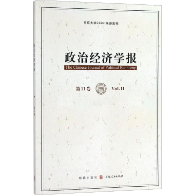 醉染图书政治经济学报(1卷)9787543228719