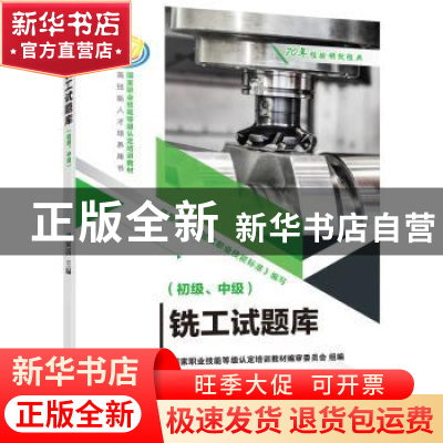 正版 铣工试题库(初级、中级) 胡家富 机械工业出版社 9787111694