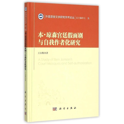 醉染图书本·琼森宫廷面剧与自我作者化研究9787030448330
