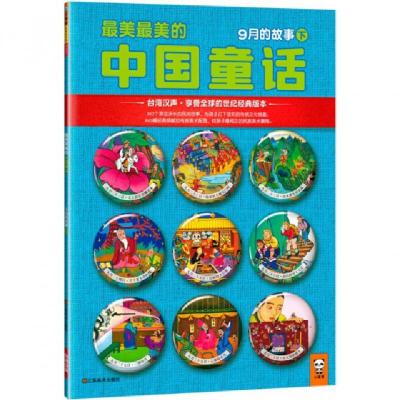 正版新书]最美最美的中国童话(9月的故事下)汉声杂志社978753445