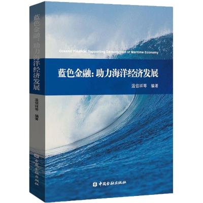 正版新书]蓝色金融:助力海洋经济发展温信祥9787504985095