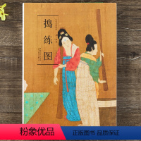 [正版]唐代画家张萱绘画捣练图中国画长卷画集画册仕女图工笔人物画