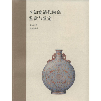 醉染图书李知宴清代陶瓷鉴赏与鉴定9787513404389