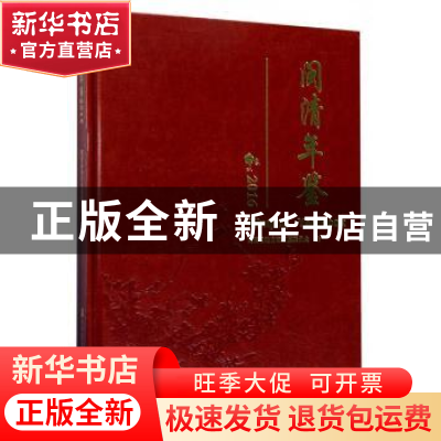正版 闽清年鉴(2016) 闽清县地方志编纂委员会编 哈尔滨工程大学