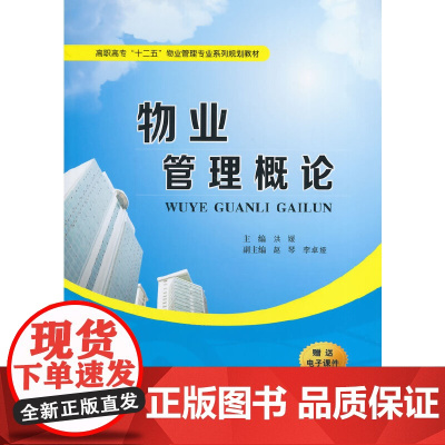 物业管理概论(高职高专“十二五”物业管理专业系列规划教材)