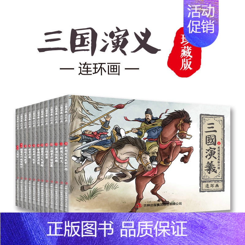 [全12册]三国演义连环画珍藏版 [正版]全12册中国神话故事连环画儿童绘本经典小人书老版怀旧古代神话成语漫画书幼儿书儿