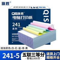旗胜 打印纸 241-5 五联三等分 彩色 1000张/箱