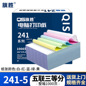 旗胜 打印纸 241-5 五联三等分 彩色 1000张/箱