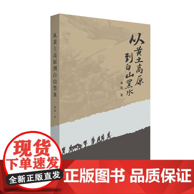 从黄土高原到白山黑水(讲述英雄故事,赓续红色血脉红色历史、红色教育的生动读本。)