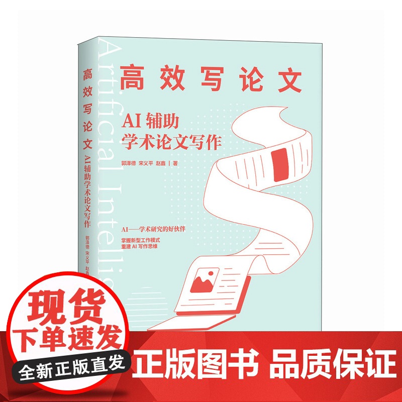 *写论文 AI辅助学术论文写作 aigc人工智能应用书籍秒懂AI写作期刊论文写作课题申报gpt书籍