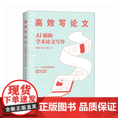 *写论文 AI辅助学术论文写作 aigc人工智能应用书籍秒懂AI写作期刊论文写作课题申报gpt书籍