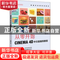 正版 从零开始 CINEMA 4D中文版案例教程 安麒 人民邮电出版社 97