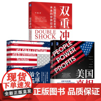 套装 关税贸易三本套(美国真相+全球化逆潮+双重冲击)