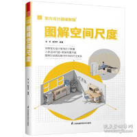 正版新书]室内设计基础教程图解空间尺度 建筑设计 李戈赵芳节李