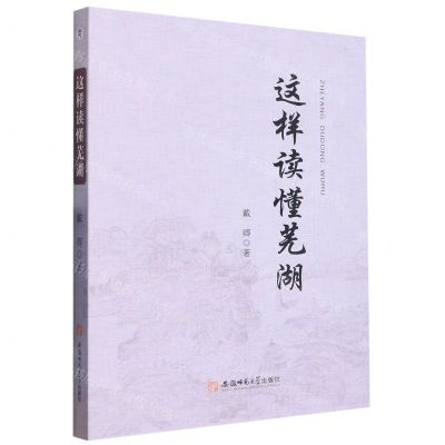 [N]这样读懂芜湖-9787567658134