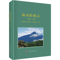 醉染图书海南植被志(第3卷)9787030638885