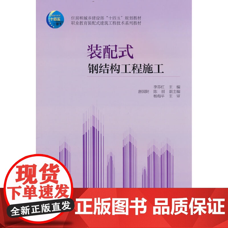 装配式钢结构工程施工 李芬红 中国建筑工业出版社 正版书籍