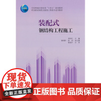 装配式钢结构工程施工 李芬红 中国建筑工业出版社 正版书籍