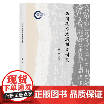 西周基层地域组织研究 9787573214539 上海古籍出版社 林森 2024-12