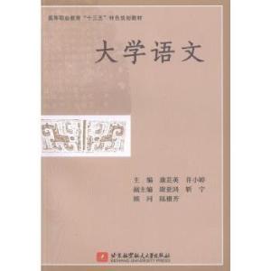 正版新书]大学语文9787512431379康芸英,许小婷主编97875124313