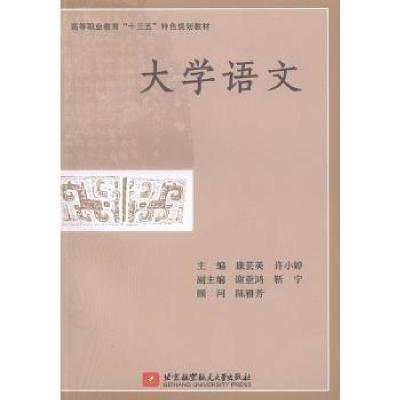 正版新书]大学语文9787512431379康芸英,许小婷主编97875124313