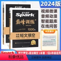 [2本套装]短文填空1000题+语法填空1000题 初中通用 [正版]2025新版星火英语巅峰训练初中英语短文填空100