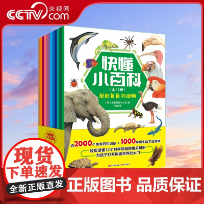 [央视网]快懂小百科 全12册 适合小学生阅读 1000余幅手绘插画+2000个秒懂词条 涉及孩子感兴趣的12个科学领域