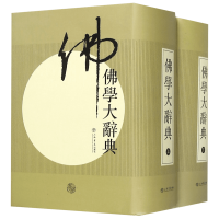 音像学大辞典(新编)丁福保