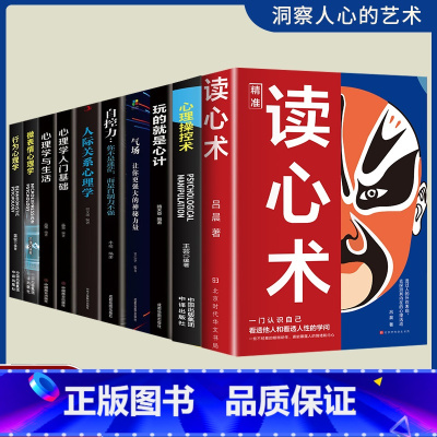 [全套10册]心理学大全集 [正版]读心术一门认识自己洞悉人心看透人性的学问读懂他人微表情微行为精准识人用人有方职场