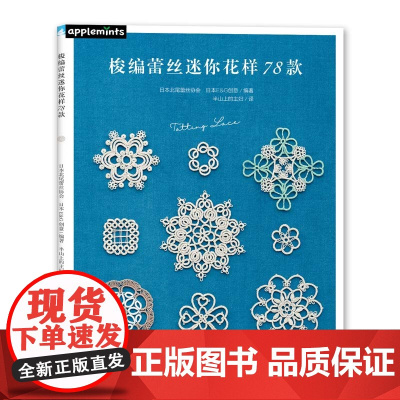 梭编蕾丝迷你花样78款 正版书籍