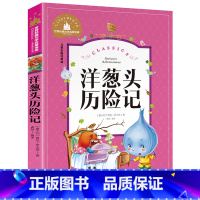 [彩图注音版]洋葱头历险记 [正版]稻草人书 彩图大字注音版叶圣陶书三年级的课外书带拼音故事书少儿读物儿童文学名著小学生