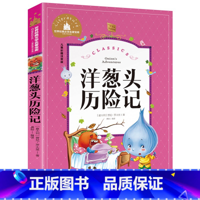 [彩图注音版]洋葱头历险记 [正版]稻草人书 彩图大字注音版叶圣陶书三年级的课外书带拼音故事书少儿读物儿童文学名著小学生