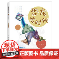 多样的生命世界-恐龙梦时代