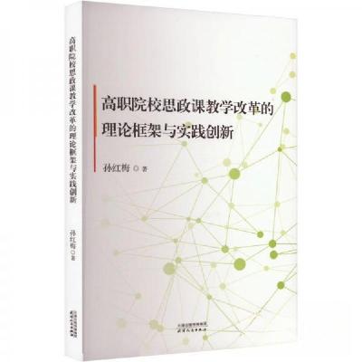 正版新书]高职院校思政课教学改革的理论框架与实践创新孙红梅97