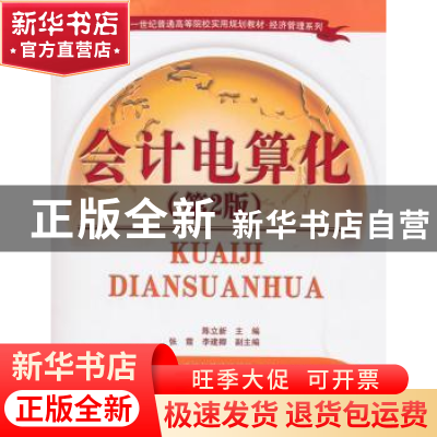 正版 会计电算化 陈立新主编 清华大学出版社 9787302402954 书籍